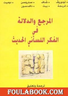 المرجع والدلالة في الفكر اللساني الحديث