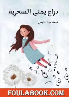 ذراع يمنى السحرية