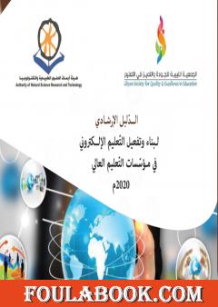 الدليل الإرشادي لبناء وتفعيل التعليم الإلكتروني في مؤسسات التعليم العالي