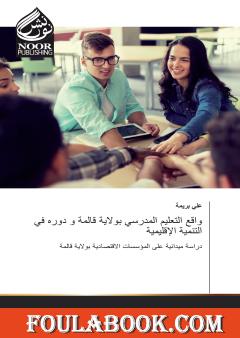 واقع التعليم المدرسي بولاية قالمة و دوره في التنمية الإقليمية