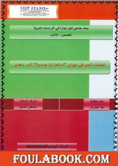 تجليات الحب في ديوان استعارات جسدية