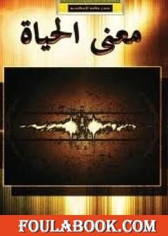 معنى الحياة