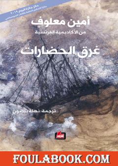 غرق الحضارات