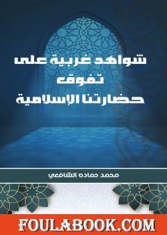 شواهد غربية على تفوق حضارتنا الإسلامية