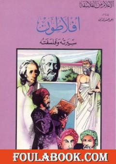 أفلاطون - سيرته وفلسفته