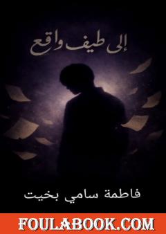 إلى طيف واقع