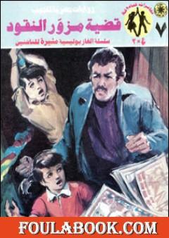 قضية مزور النقود - مغامرات ع×2