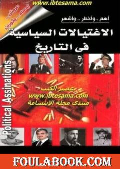 أهم وأخطر وأشهر الإغتيالات السياسية في التاريخ