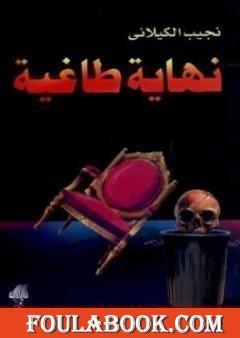 نهاية طاغية