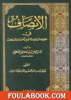 الإنصاف في حقيقة الأولياء وما لهم من الكرامات والألطاف