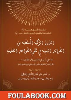 الدرر الزكية المنتخب من الفرائد البهية في نظم القواعد الفقهية