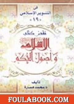 نقض كتاب الإسلام وأصول الحكم لشيخ الإسلام محمد الخضر حسين