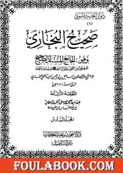 صحيح البخاري - ط. التأصيل - المجلد السادس