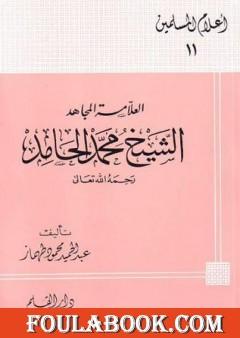 العلامة المجاهد الشيخ محمد الحامد