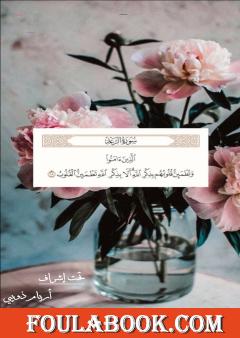 ألا بذكر الله تطمئن القلوب