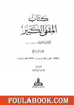 المقفى الكبير - الجزء السابع