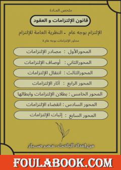 قانون الإلتزامات والعقود - النظرية العامة للإلتزام