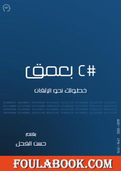 سي شارب بعمق - خطوتك نحو الإتقان