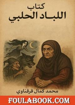 اللباد الحلبي