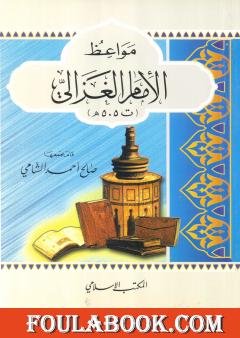 مواعظ الإمام الغزالي