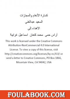 كسّارة الأنغام والمجازات