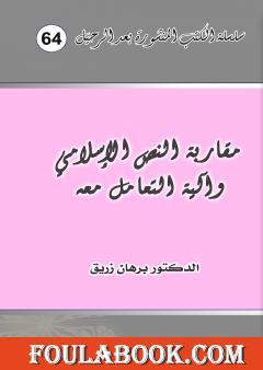 مقاربة النص الإسلامي وآلية التعامل معه