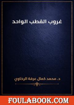 غروب القطب الواحد