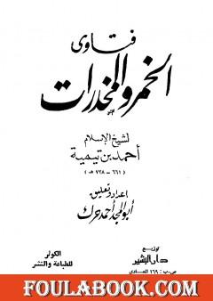 فتاوى الخمر والمخدرات