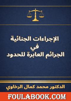 الإجراءات الجنائية في الجرائم العابرة للحدود