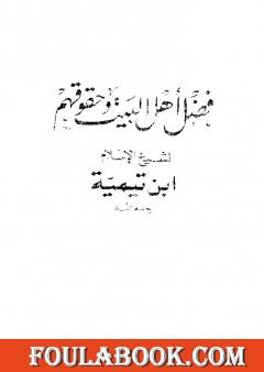 فضل أهل البيت وحقوقهم