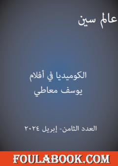 عالم سين - العدد الثامن