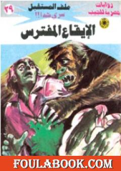 الإيقاع المفترس - سلسلة ملف المستقبل