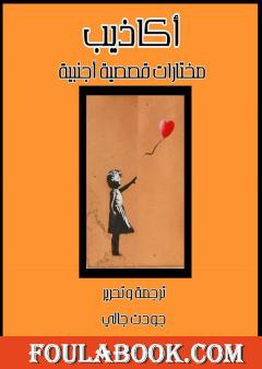 أكاذيب مختارات قصصية أجنبية