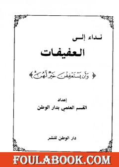 نداء إلى العفيفات وأن يستعففن خير لهن