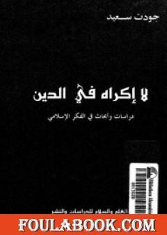 لا إكراه في الدين