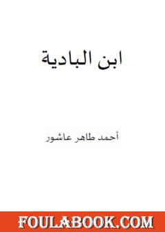 ابن البادية