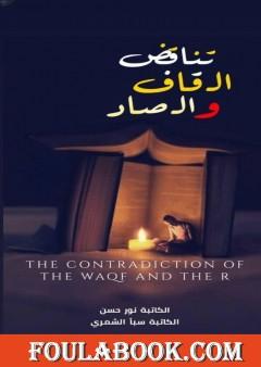 تناقض القاف والصاد