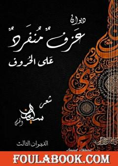 عزف منفرد على الحروف