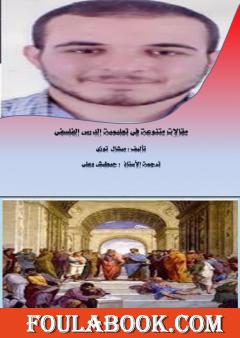 مقالات متنوعة في تعليمية الدرس الفلسفي