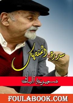 سِدْرة المُنتهك