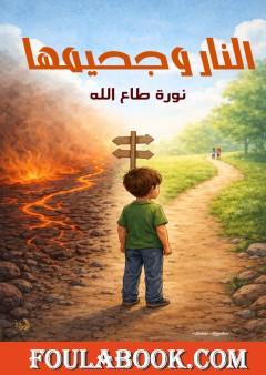 النار وجحيمها