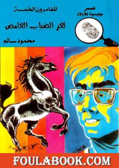 لغز الضباب الغامض - الطبعة الرابعة