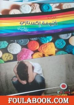 كيومة إكستازي