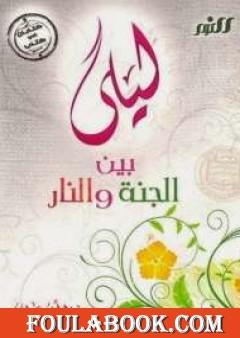 ليلى بين الجنة والنار