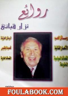 روائع نزار قباني