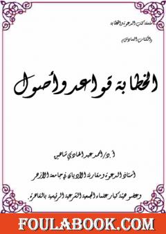 الخطابة قواعد وأصول