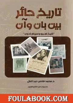 تاريخ حائر بين بان وآن - تاريخ لم يرو وسير لم تدون