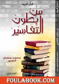 من بطون التفاسير - الجزء الثاني