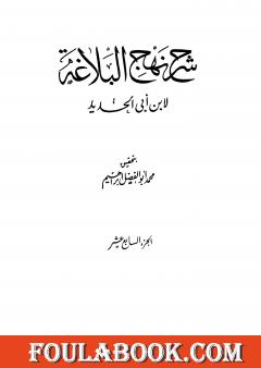 شرح نهج البلاغة - ج17 - ج18: تحقيق محمد أبو الفضل إبراهيم