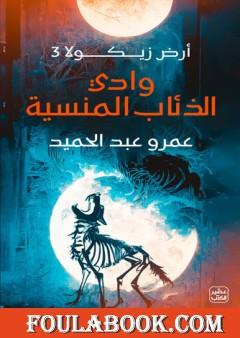 وادي الذئاب المنسية - أرض زيكولا 3